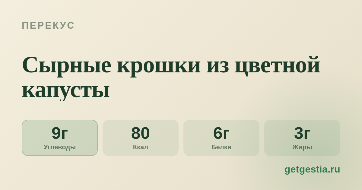 Сырные крошки из цветной капусты