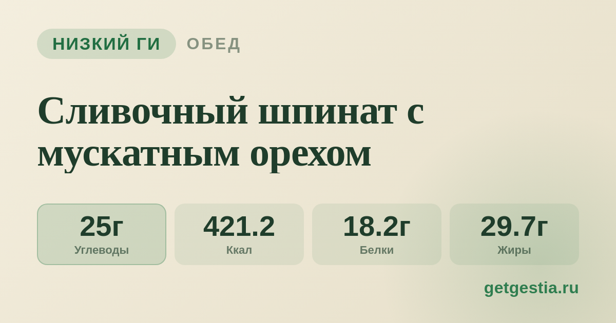 Сливочный шпинат с мускатным орехом