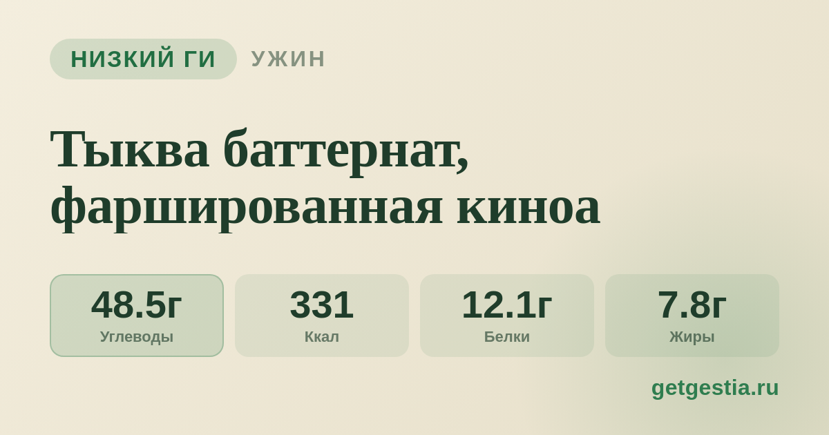 Тыква баттернат, фаршированная киноа