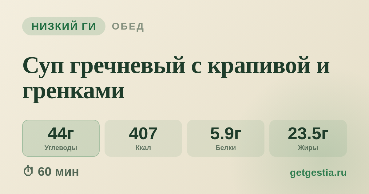 Суп гречневый с крапивой и гренками