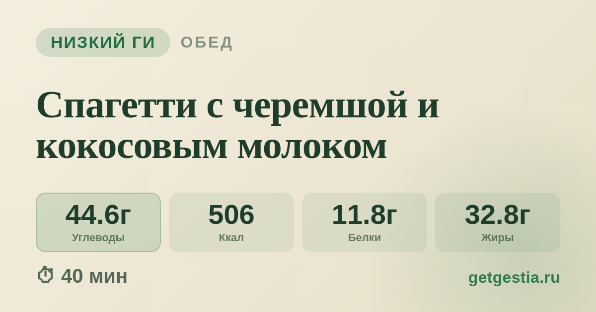 Спагетти с черемшой и кокосовым молоком