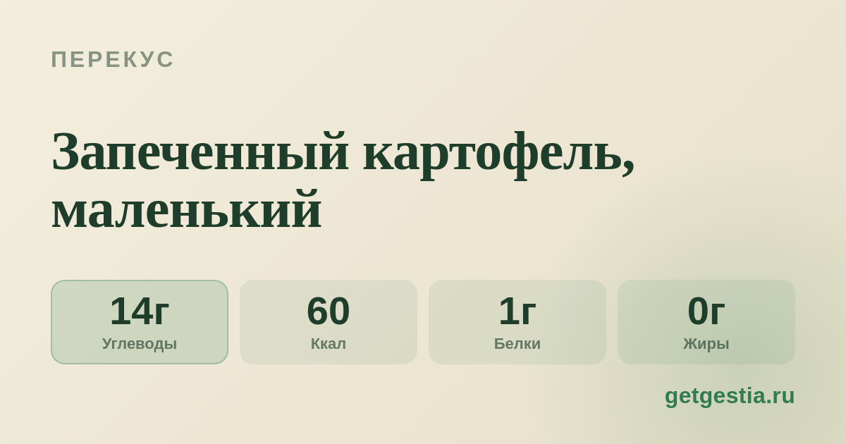 Запеченный картофель, маленький