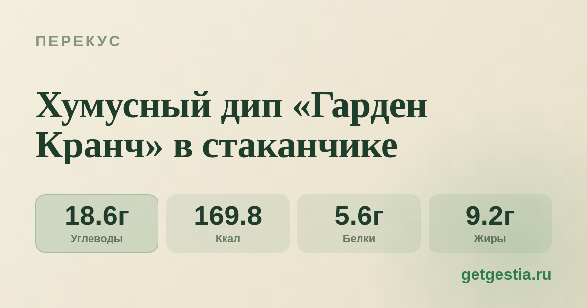 Хумусный дип «Гарден Кранч» в стаканчике