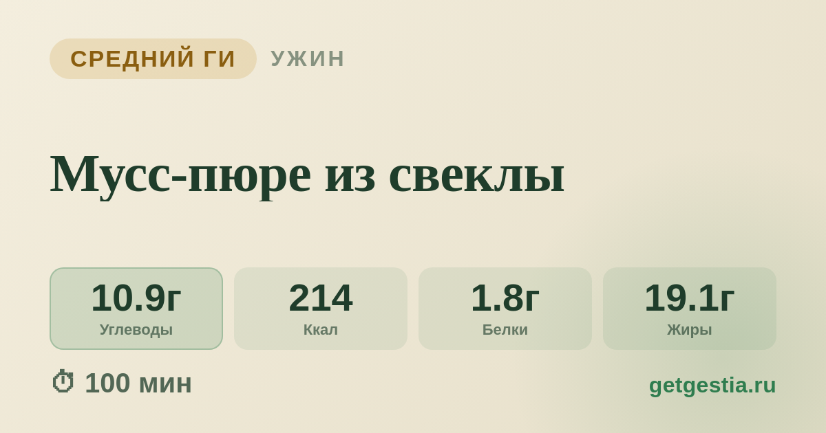 Мусс-пюре из свеклы