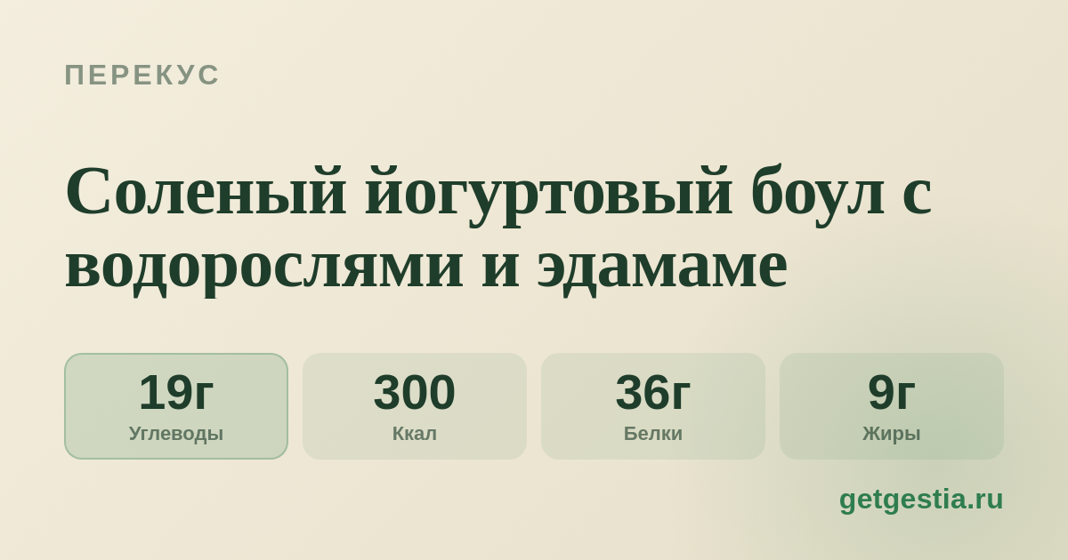 Соленый йогуртовый боул с водорослями и эдамаме
